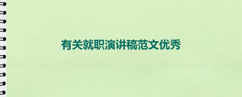 有关就职演讲稿范文优秀