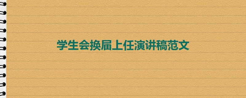 学生会换届上任演讲稿范文