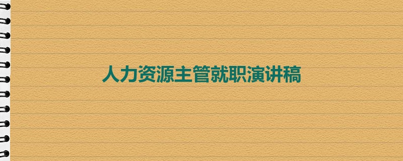 人力资源主管就职演讲稿