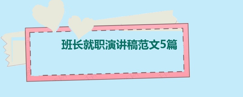 班长就职演讲稿范文5篇