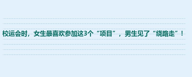 校运会时，女生最喜欢参加这3个“项目”，男生见了“绕路走”!