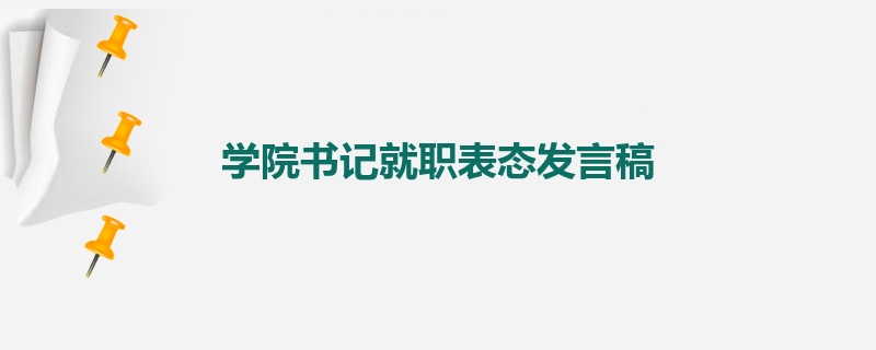 学院书记就职表态发言稿