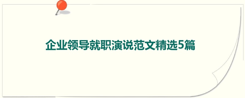企业领导就职演说范文精选5篇