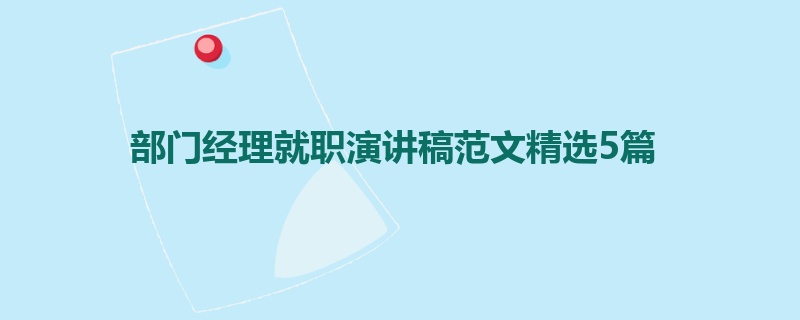 部门经理就职演讲稿范文精选5篇