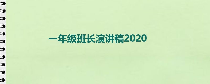 一年级班长演讲稿2020