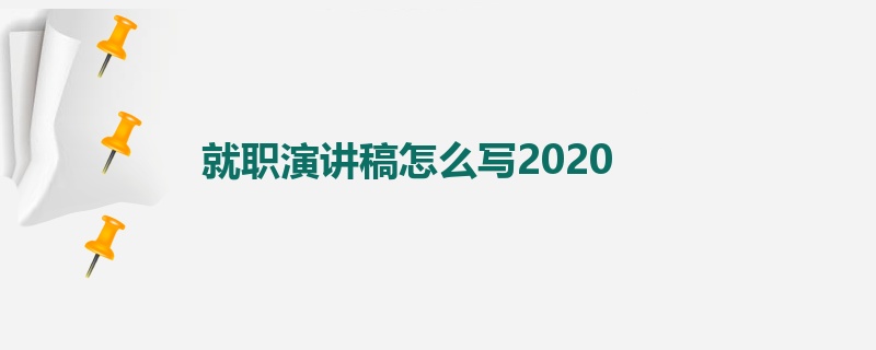 就职演讲稿怎么写2020