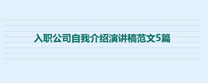 入职公司自我介绍演讲稿范文5篇