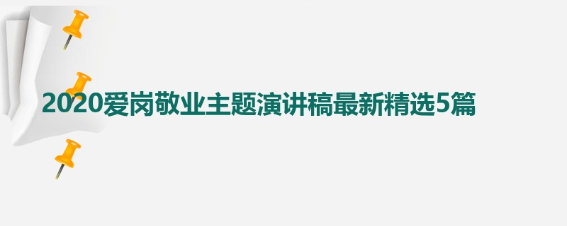 2020爱岗敬业主题演讲稿最新精选5篇