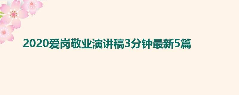 2020爱岗敬业演讲稿3分钟最新5篇