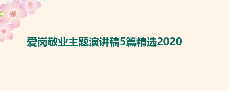 爱岗敬业主题演讲稿5篇精选2020