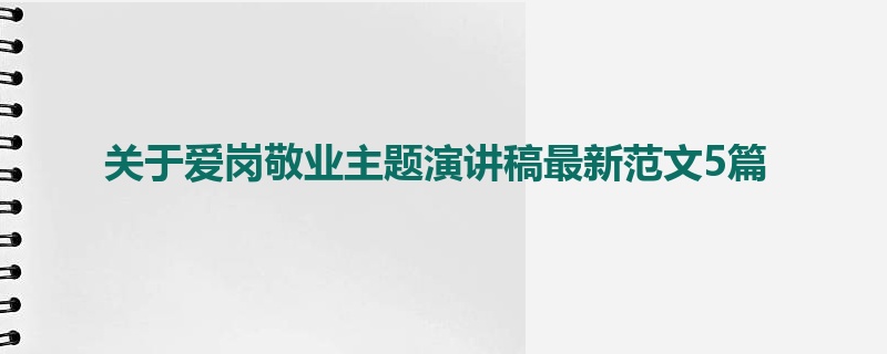 关于爱岗敬业主题演讲稿最新范文5篇