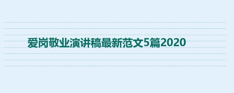 爱岗敬业演讲稿最新范文5篇2020