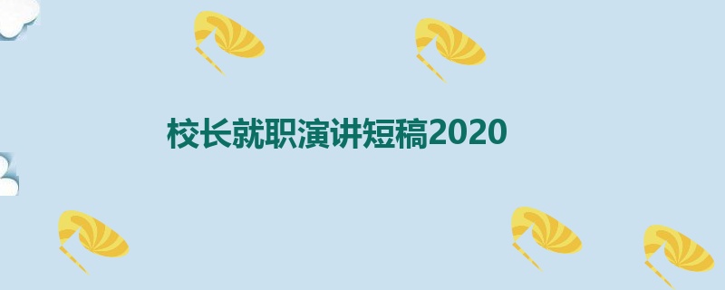 校长就职演讲短稿2020