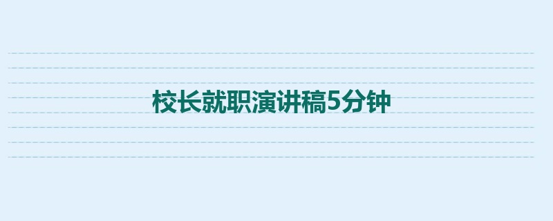 校长就职演讲稿5分钟