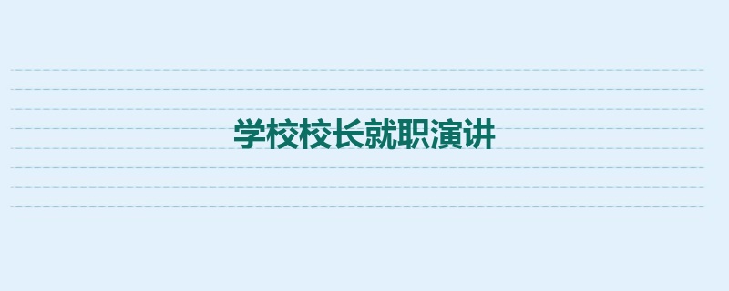 学校校长就职演讲