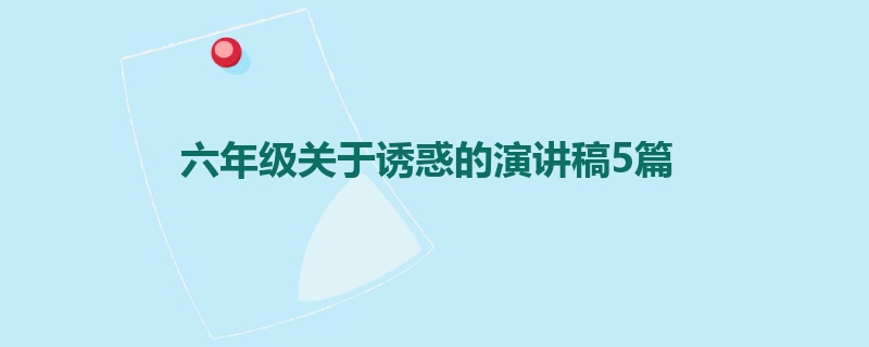 六年级关于诱惑的演讲稿5篇