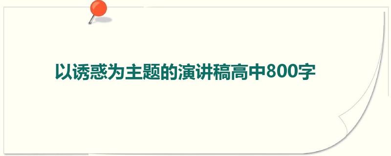 以诱惑为主题的演讲稿高中800字