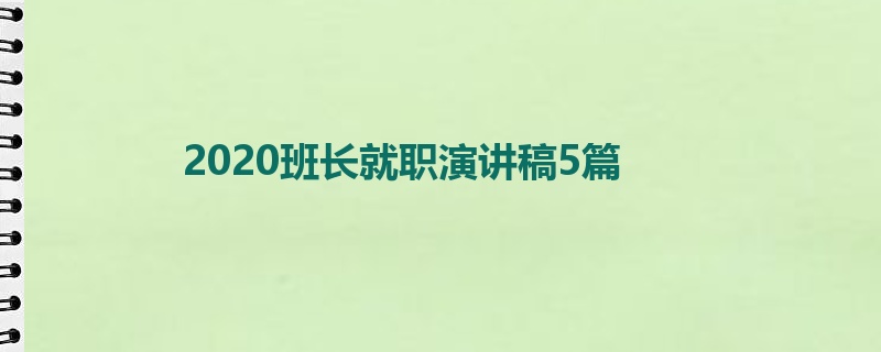 2020班长就职演讲稿5篇