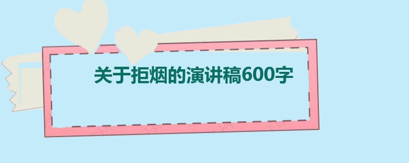 关于拒烟的演讲稿600字