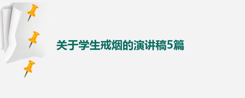 关于学生戒烟的演讲稿5篇