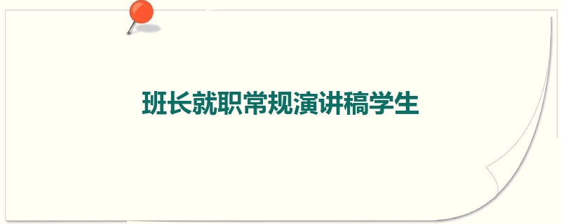 班长就职常规演讲稿学生