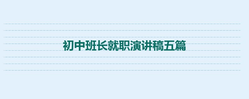 初中班长就职演讲稿五篇