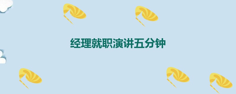 经理就职演讲五分钟