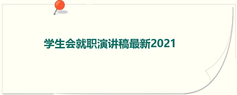 学生会就职演讲稿最新2021