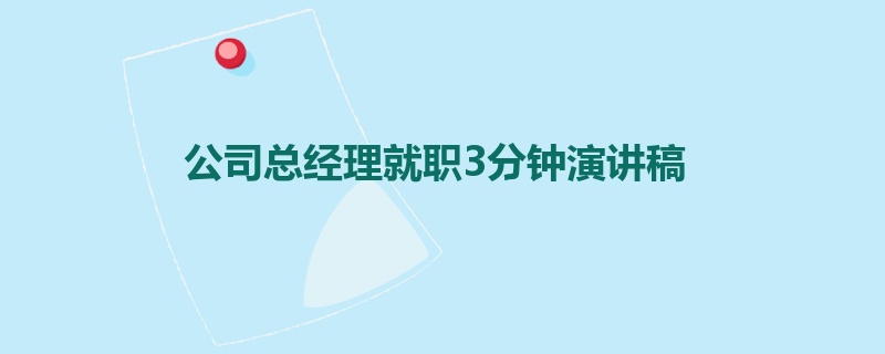 公司总经理就职3分钟演讲稿
