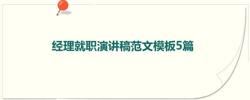 经理就职演讲稿范文模板5篇