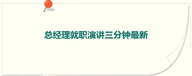 总经理就职演讲三分钟最新