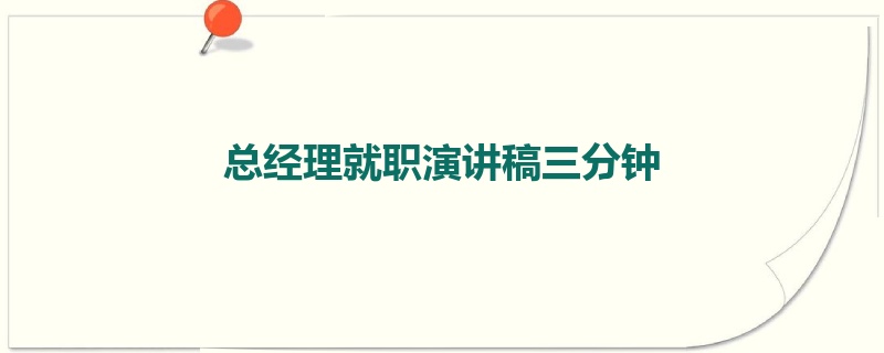 总经理就职演讲稿三分钟