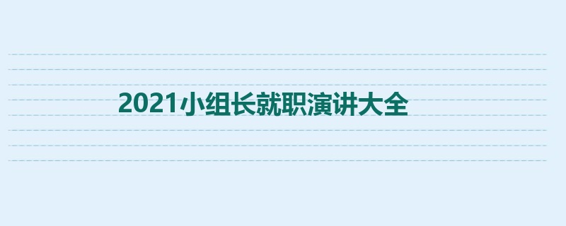 2021小组长就职演讲大全