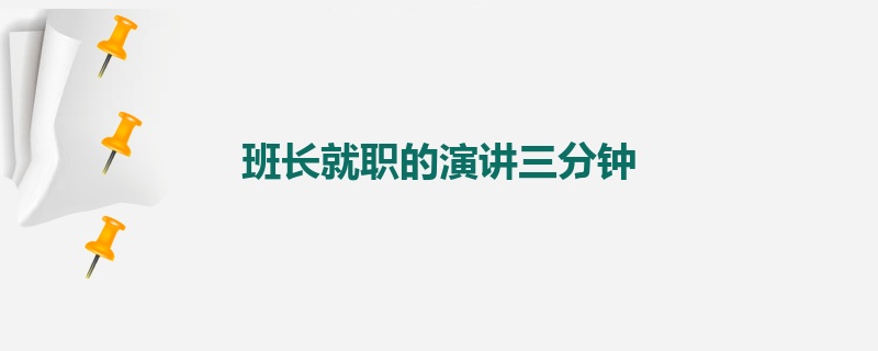 班长就职的演讲三分钟