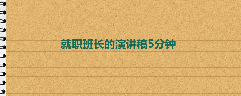 就职班长的演讲稿5分钟