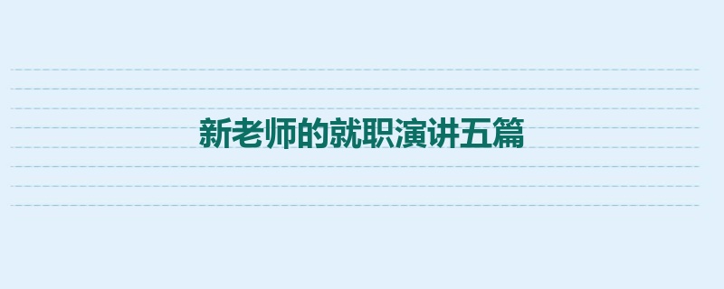 新老师的就职演讲五篇