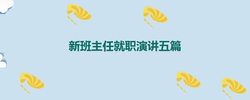 新班主任就职演讲五篇