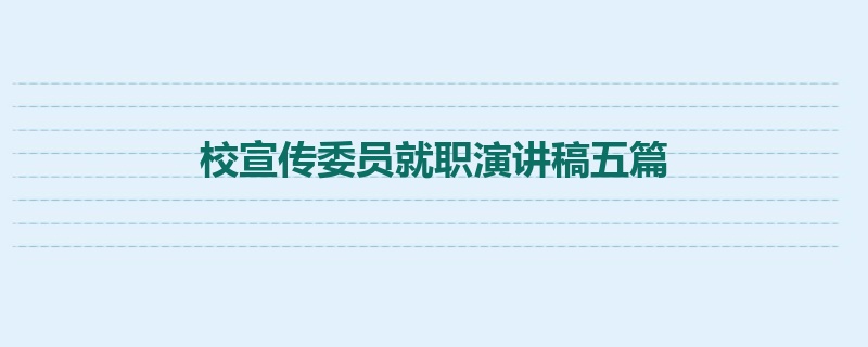 校宣传委员就职演讲稿五篇