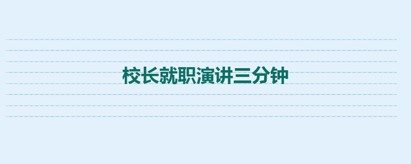 校长就职演讲三分钟