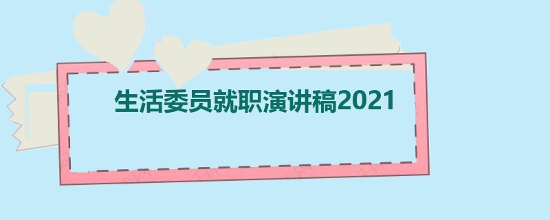 生活委员就职演讲稿2021