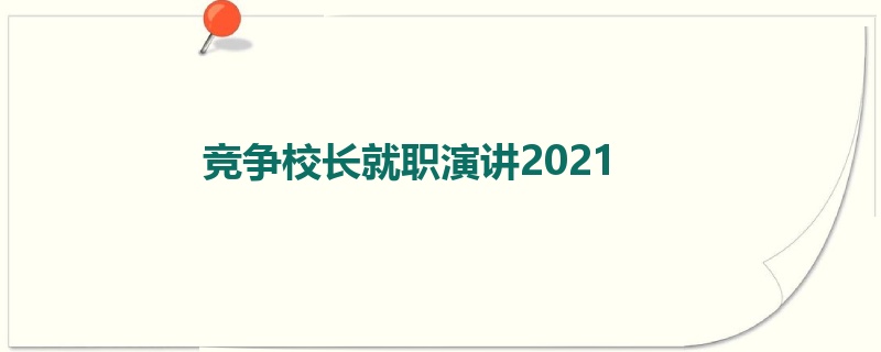 竞争校长就职演讲2021