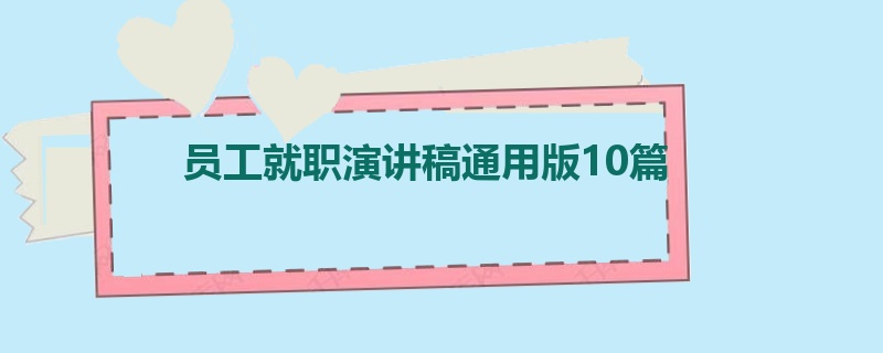 员工就职演讲稿通用版10篇