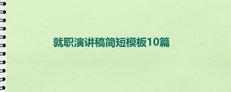 就职演讲稿简短模板10篇