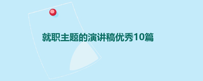 就职主题的演讲稿优秀10篇