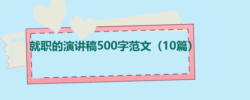 就职的演讲稿500字范文（10篇）