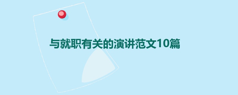 与就职有关的演讲范文10篇