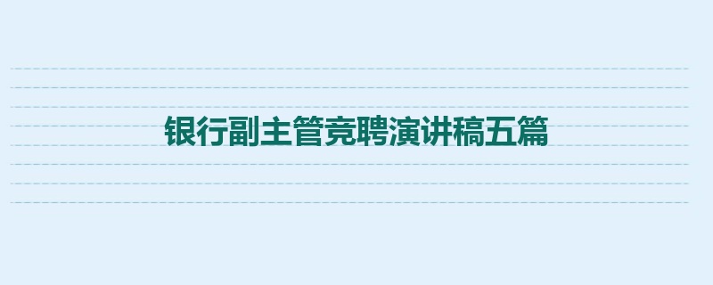 银行副主管竞聘演讲稿五篇