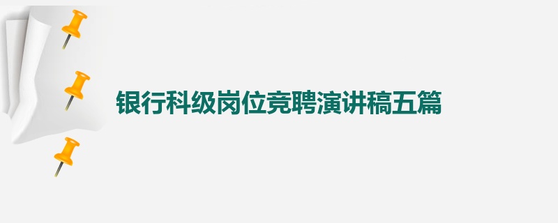 银行科级岗位竞聘演讲稿五篇