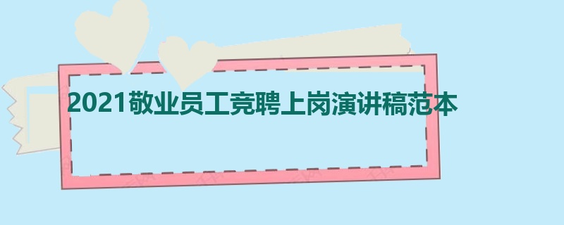 2021敬业员工竞聘上岗演讲稿范本