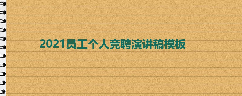 2021员工个人竞聘演讲稿模板